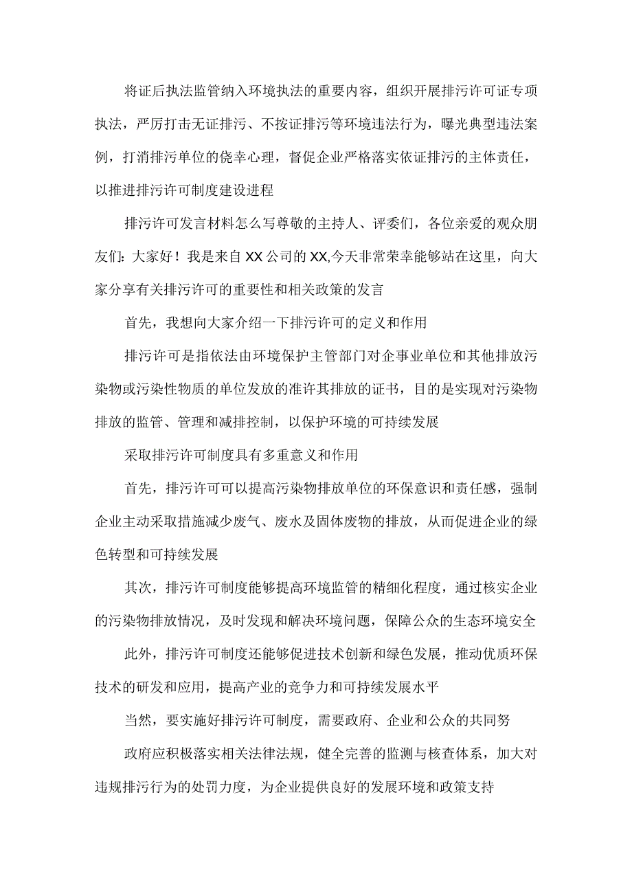 贯彻落实排污许可制发言稿.docx_第3页