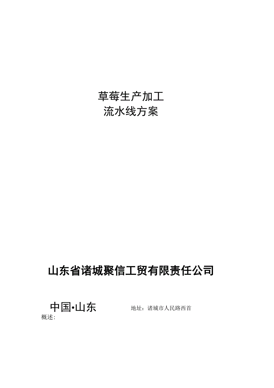 草莓生产加工流水线方案山东省诸城聚信工贸有限责任公司.docx_第1页