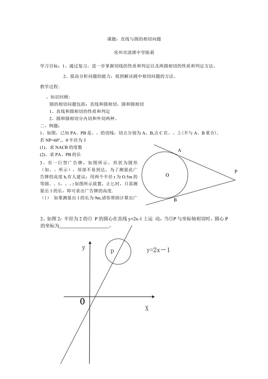 课题直线与圆的相切问题常州市清潭中学陈莉.docx_第1页