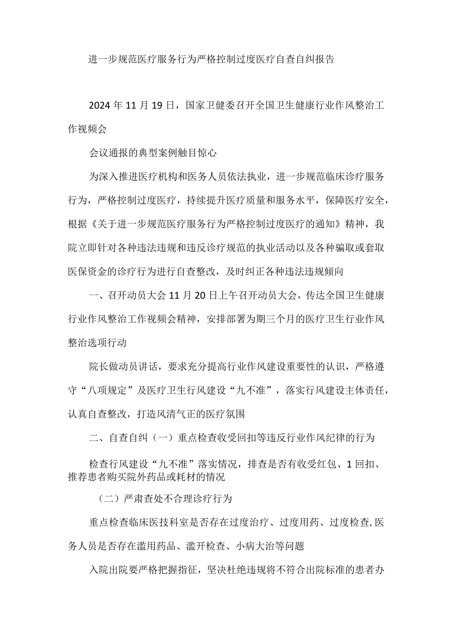 进一步规范医疗服务行为严格控制过度医疗自查自纠报告.docx_第1页