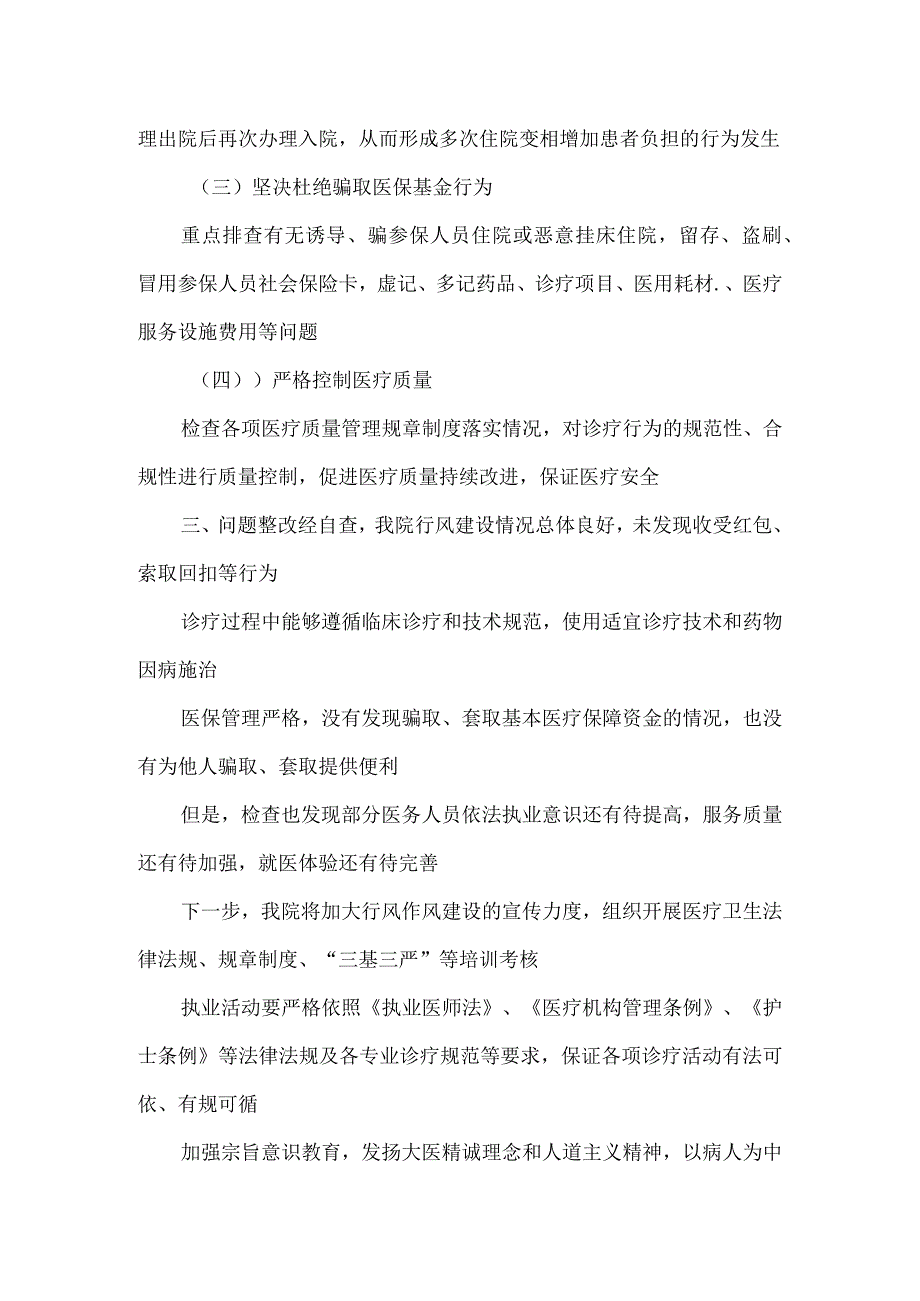 进一步规范医疗服务行为严格控制过度医疗自查自纠报告.docx_第2页