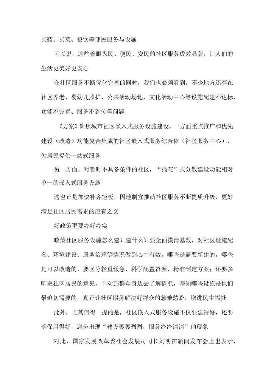 贯彻落实《城市社区嵌入式服务设施建设工程实施方案》发言稿.docx_第2页