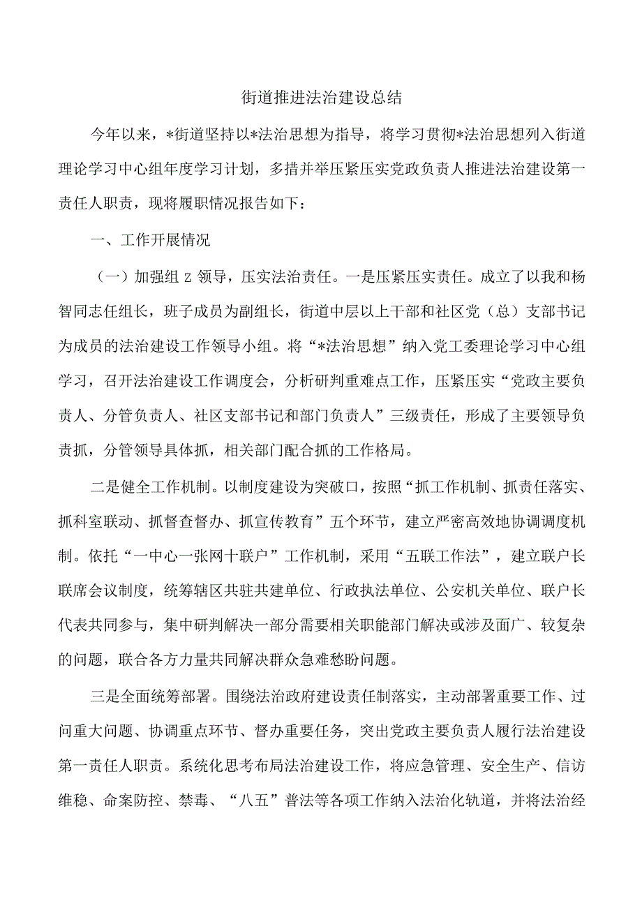 街道推进法治建设总结.docx_第1页