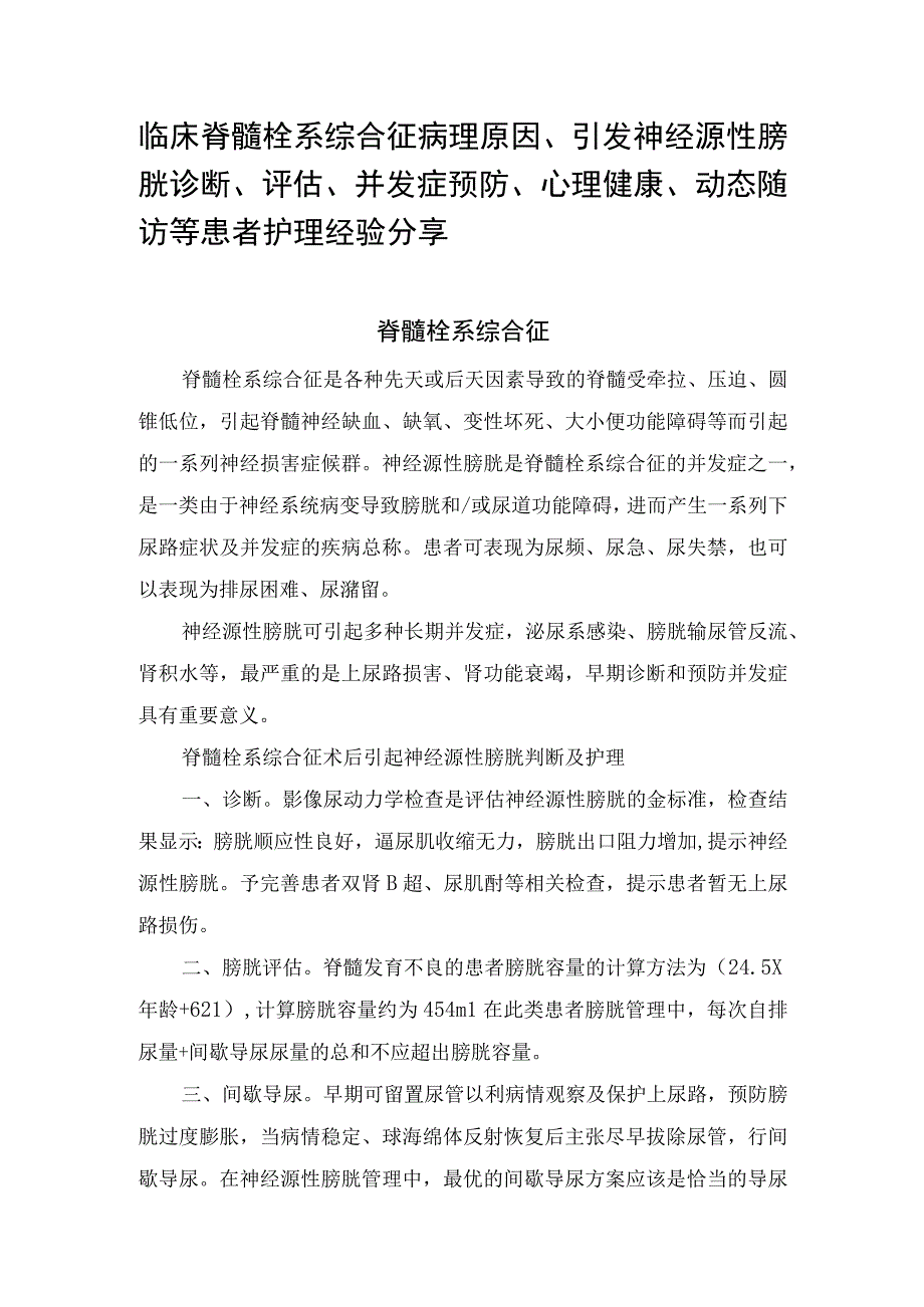 脊髓栓系综合征病理原因、引发神经源性膀胱诊断、评估、并发症预防、心理健康、动态随访等患者护理经验分享.docx_第1页