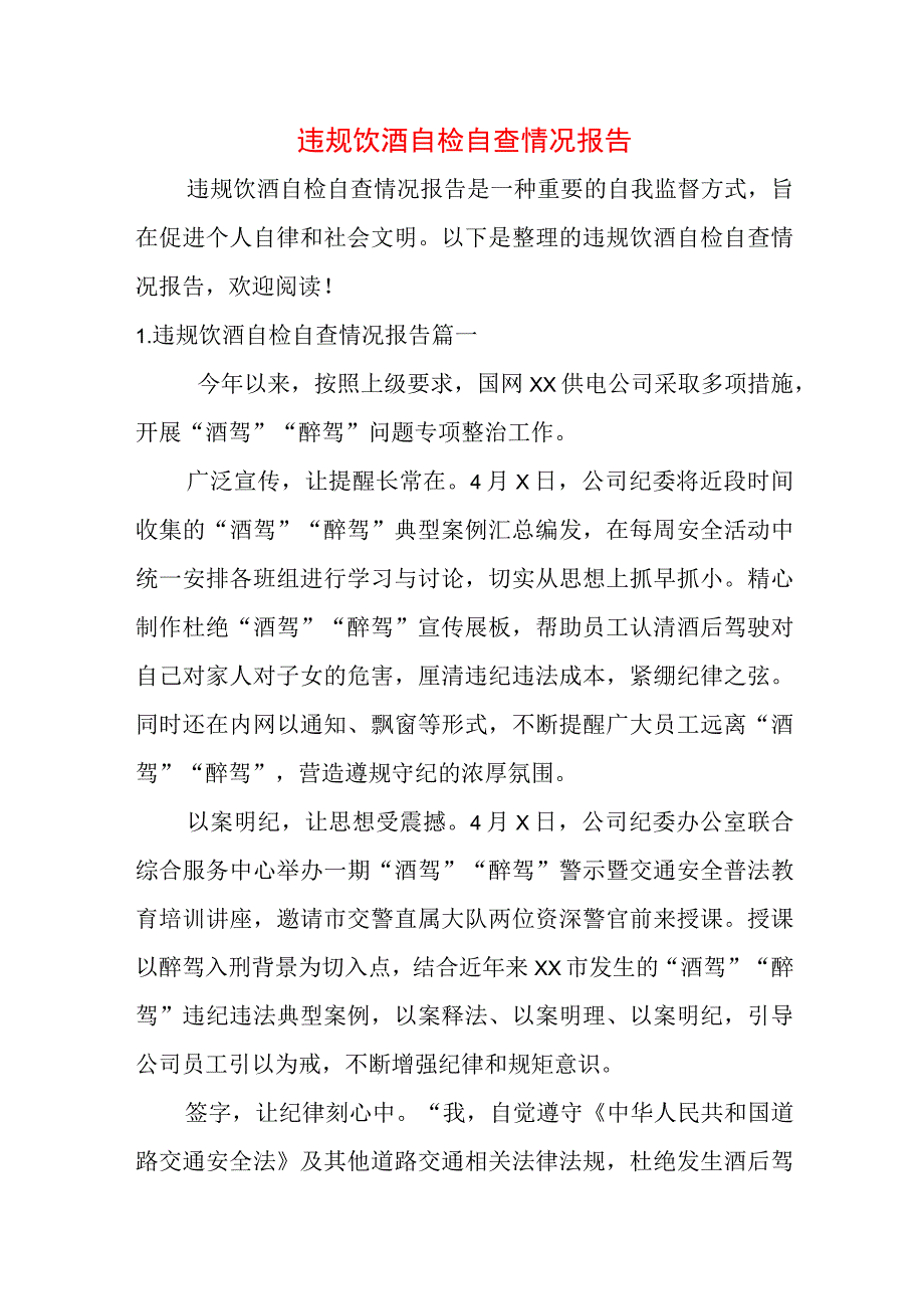 违规饮酒自检自查情况报告.docx_第1页