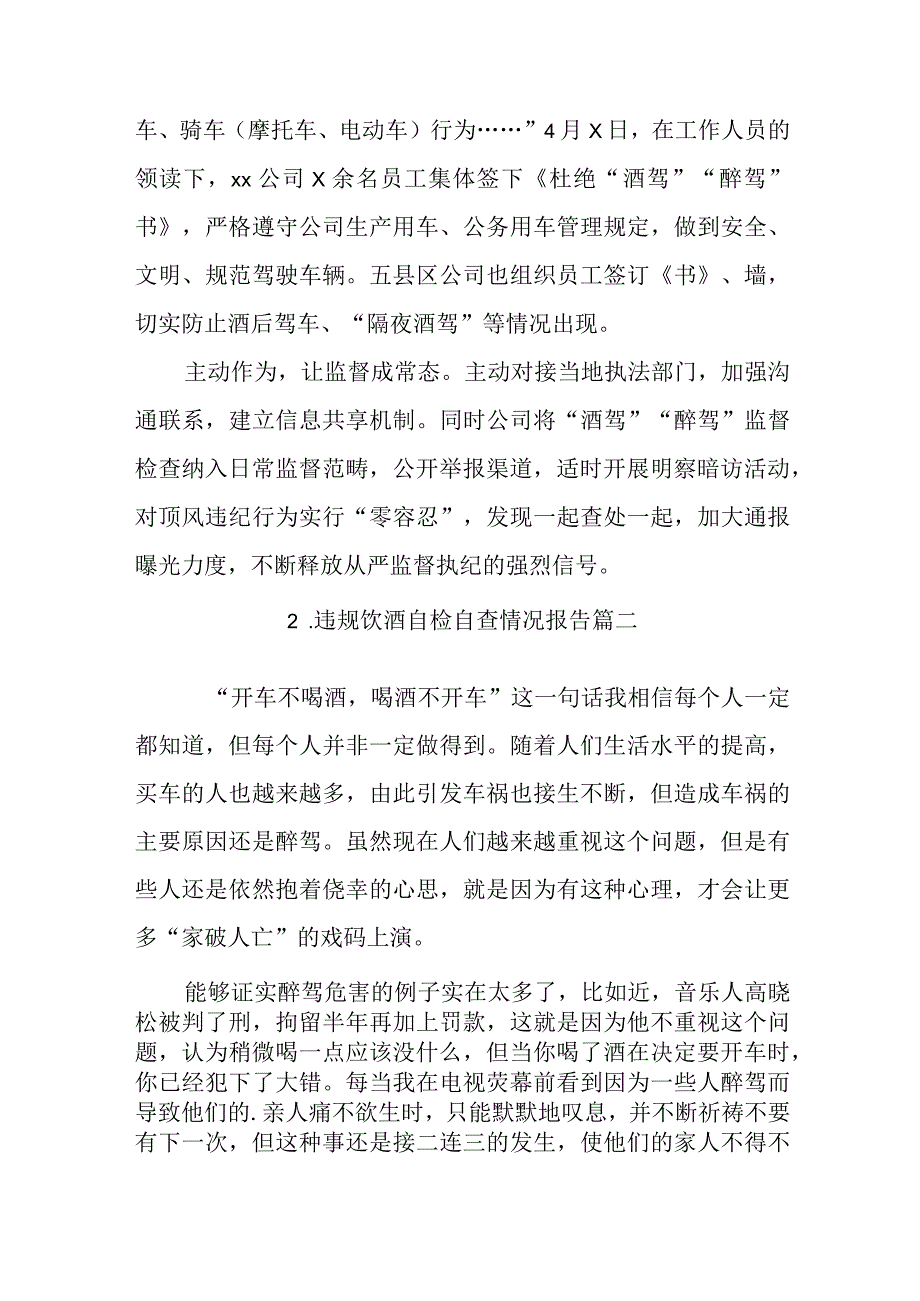 违规饮酒自检自查情况报告.docx_第2页