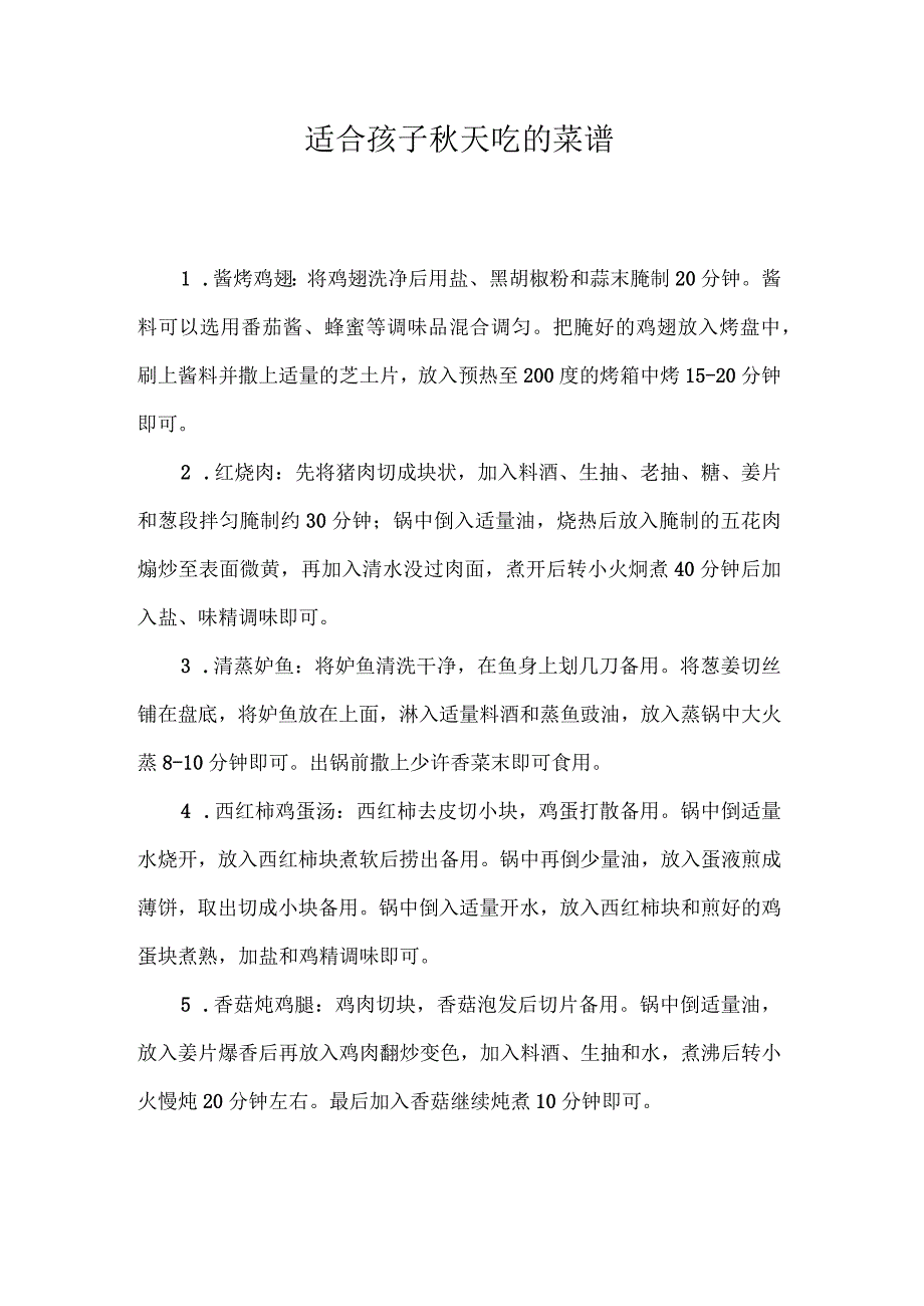 适合孩子秋天吃的菜谱.docx_第1页