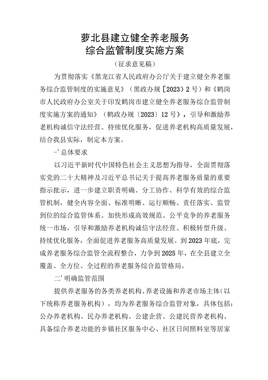 萝北县建立健全养老服务综合监管制度实施方案.docx_第1页