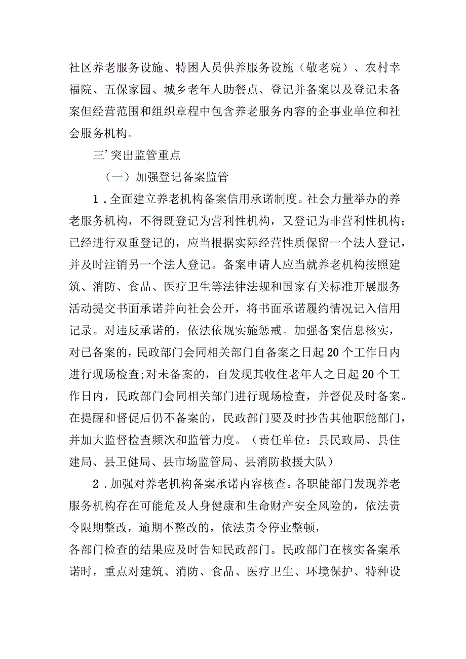 萝北县建立健全养老服务综合监管制度实施方案.docx_第2页