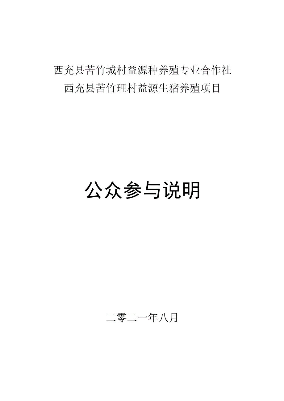 西充县苦竹垭村益源种养殖专业合作社西充县苦竹垭村益源生猪养殖项目公众参与说明.docx_第1页