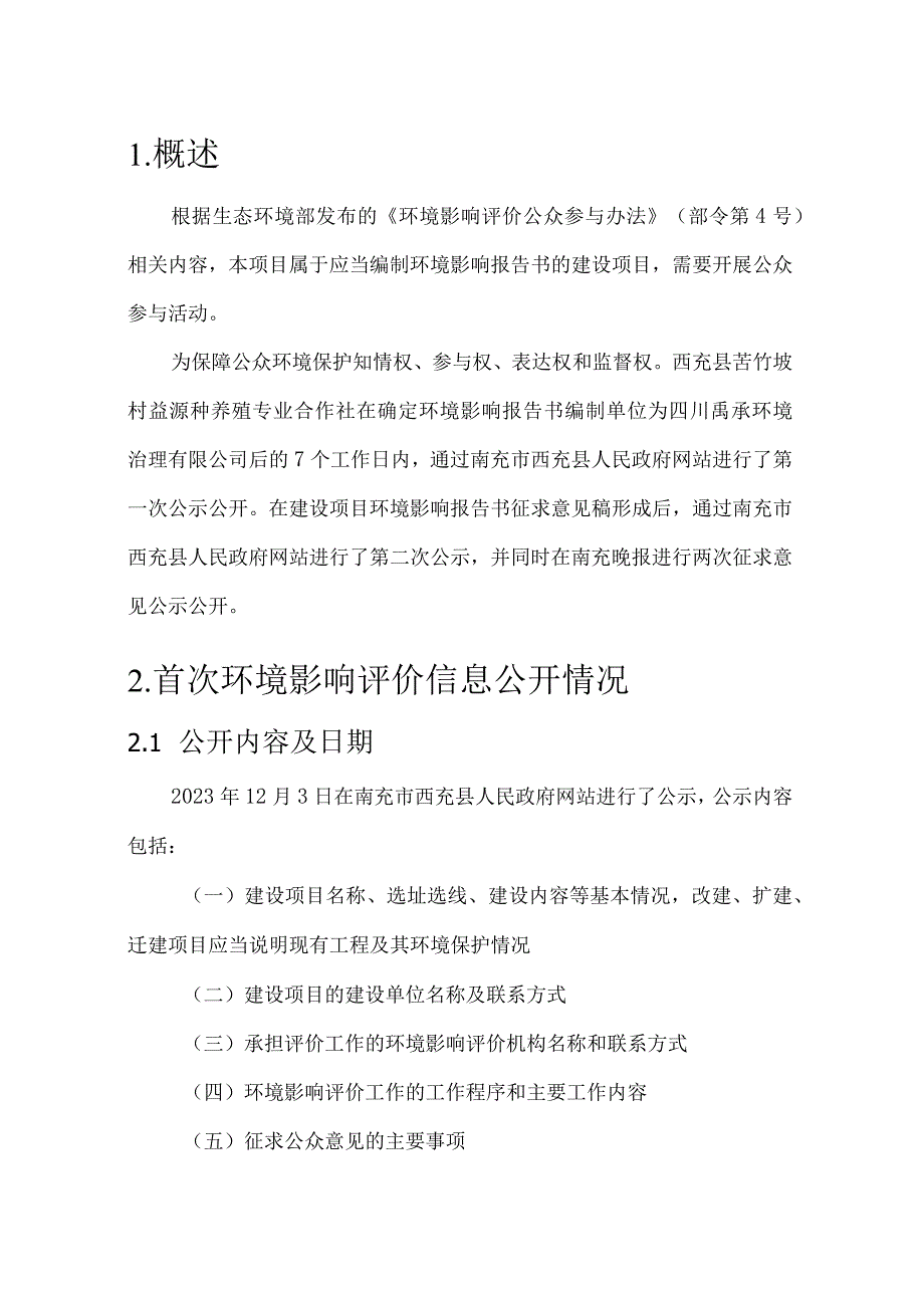 西充县苦竹垭村益源种养殖专业合作社西充县苦竹垭村益源生猪养殖项目公众参与说明.docx_第3页