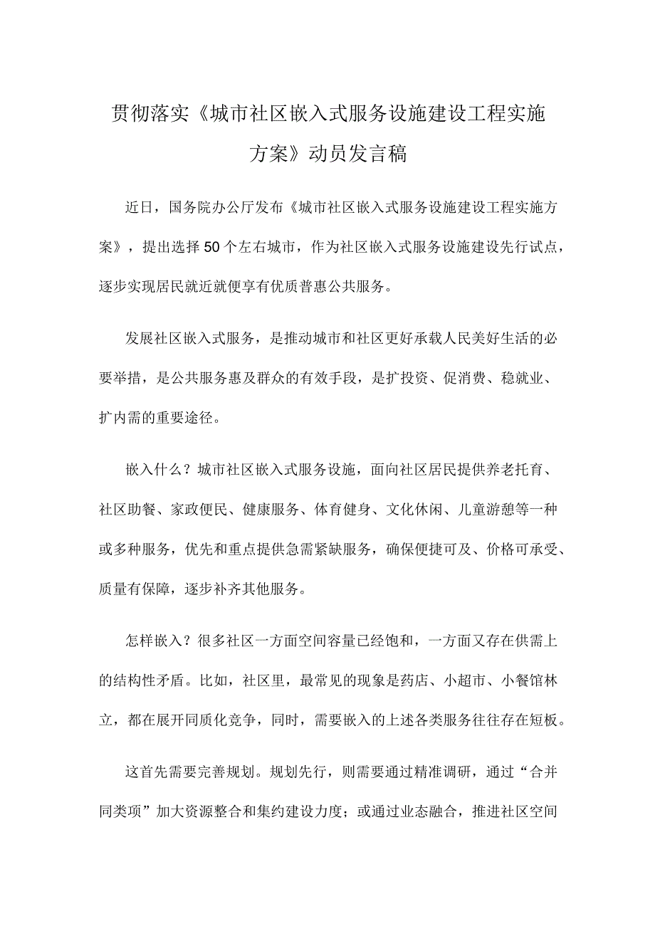 贯彻落实《城市社区嵌入式服务设施建设工程实施方案》动员发言稿.docx_第1页