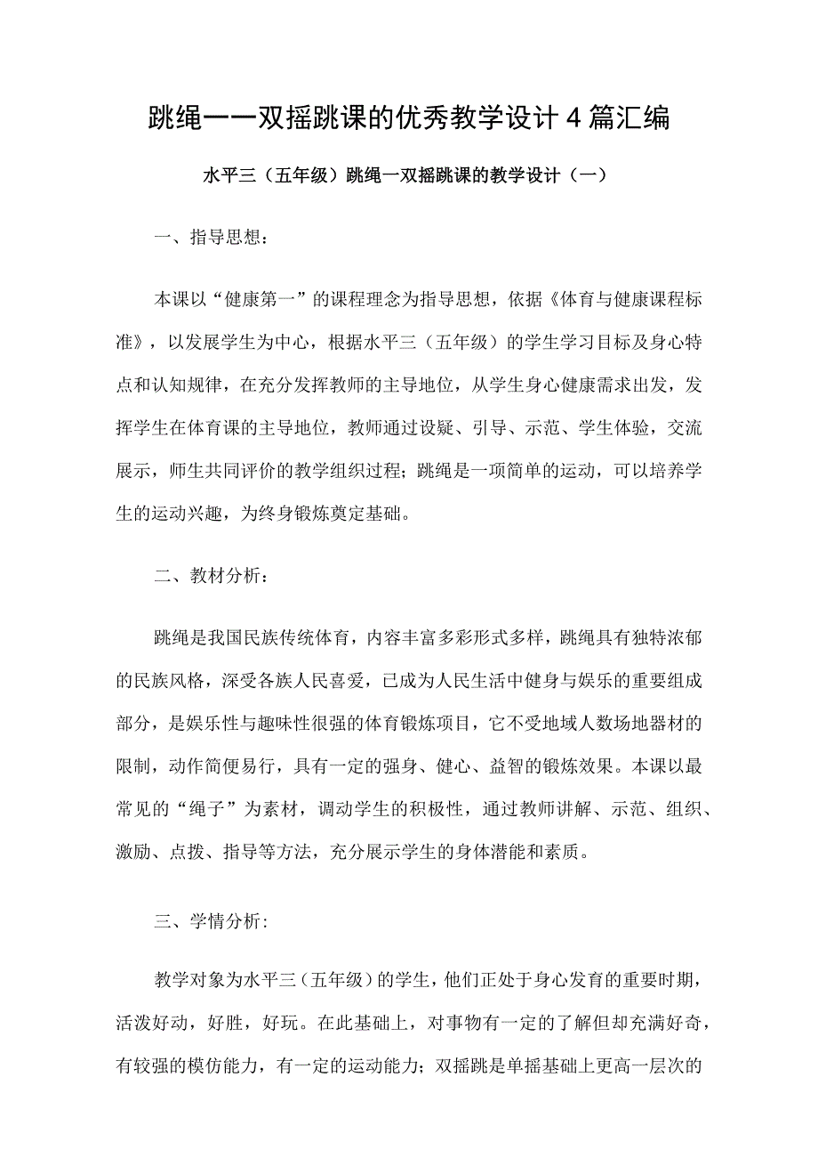 跳绳---双摇跳课的优秀教学设计4篇汇编.docx_第1页