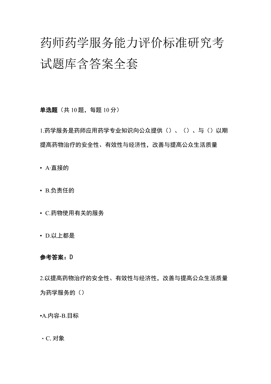 药师药学服务能力评价标准研究考试题库含答案全套.docx_第1页