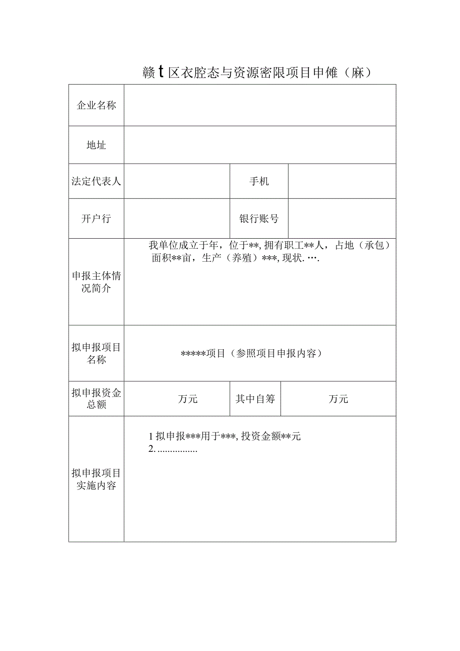 赣榆区农业生态与资源化利用项目申请表样表.docx_第1页