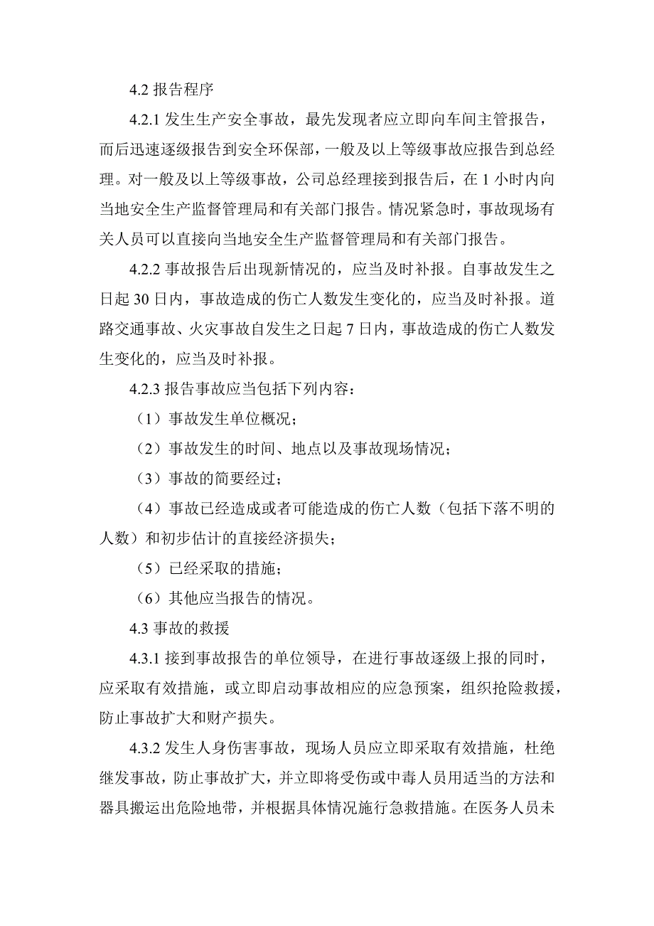 某公司事故管理制度范文.docx_第2页