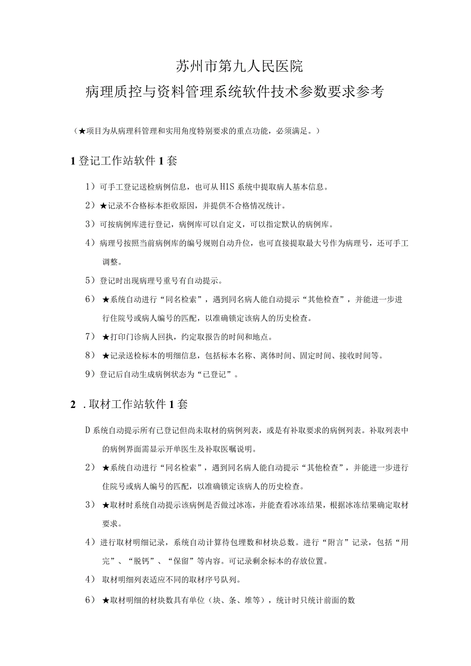 苏州市第九人民医院病理质控与资料管理系统软件技术参数要求参考.docx_第1页