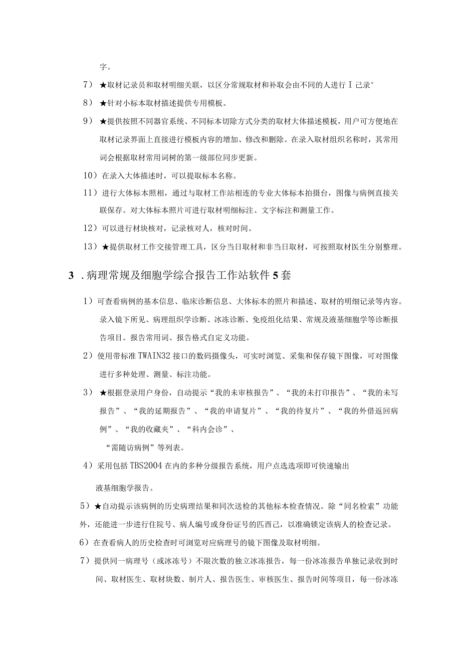 苏州市第九人民医院病理质控与资料管理系统软件技术参数要求参考.docx_第2页