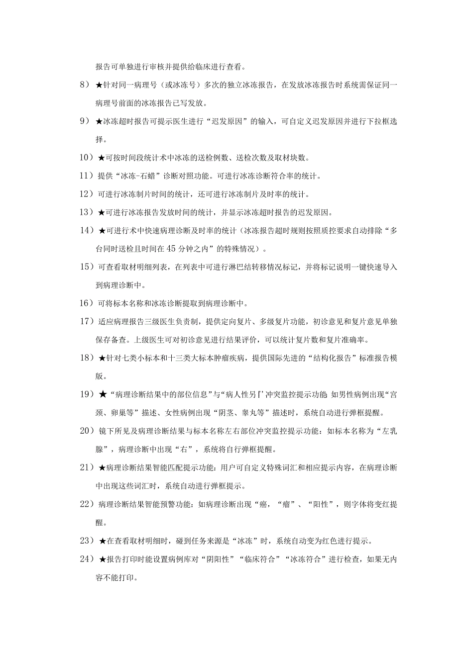 苏州市第九人民医院病理质控与资料管理系统软件技术参数要求参考.docx_第3页