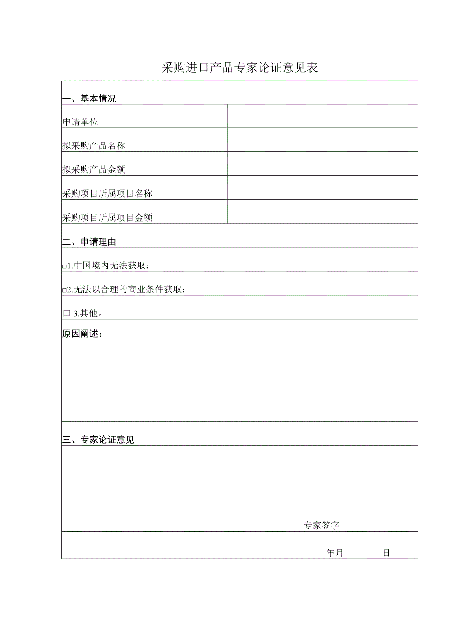 采购进口产品专家论证意见表.docx_第1页