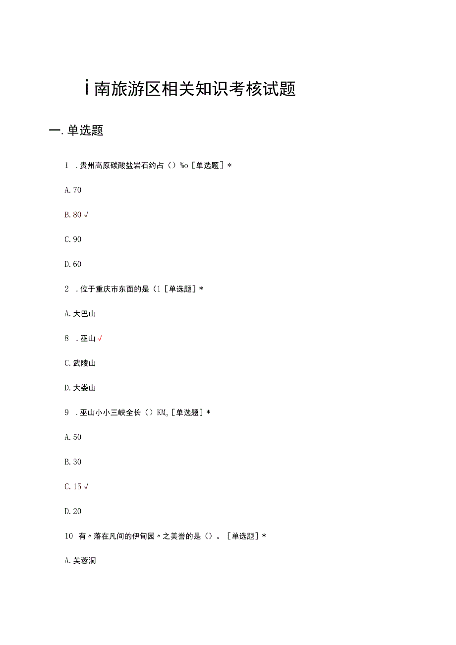 西南旅游区相关知识考核试题及答案.docx_第1页