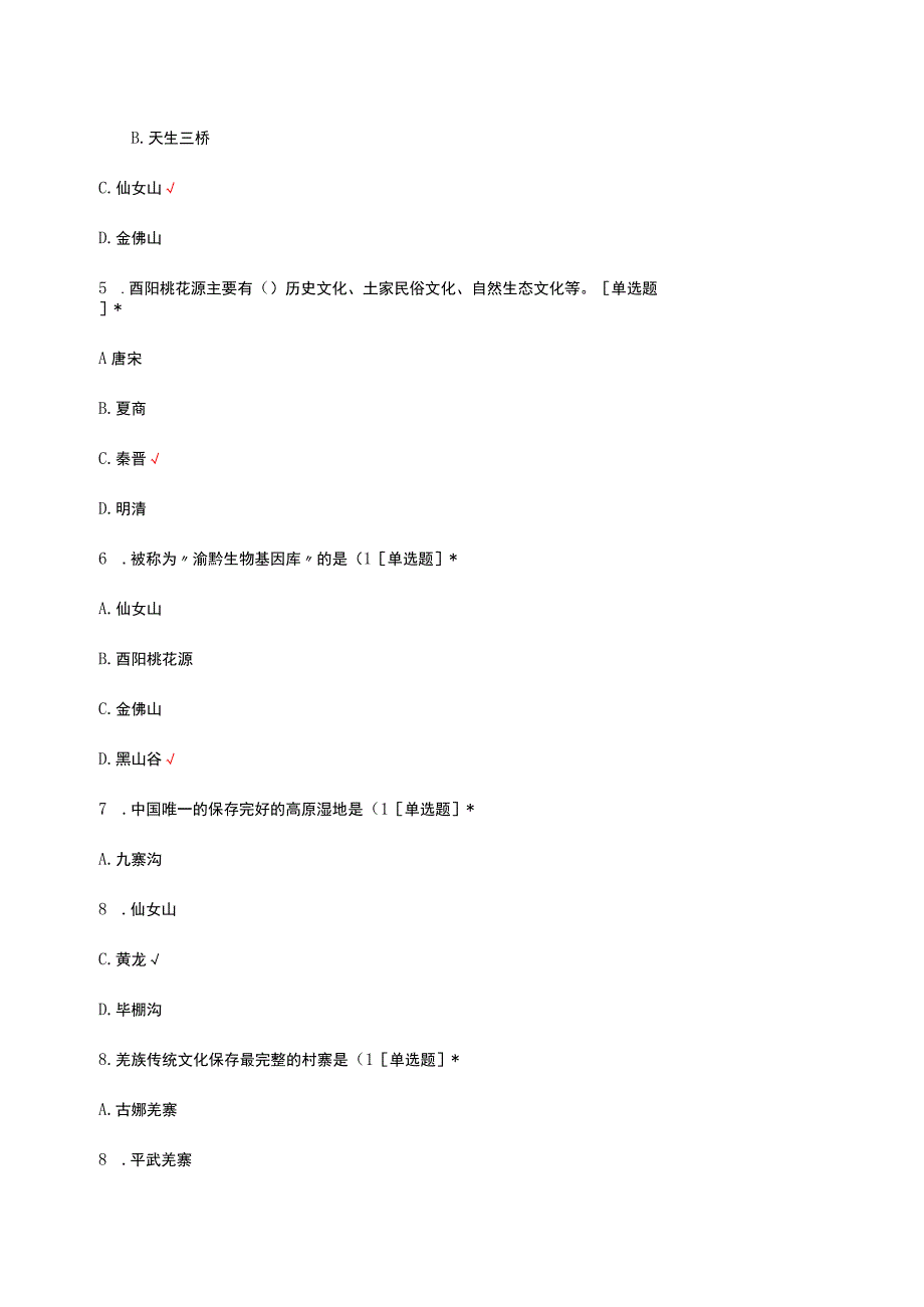 西南旅游区相关知识考核试题及答案.docx_第2页