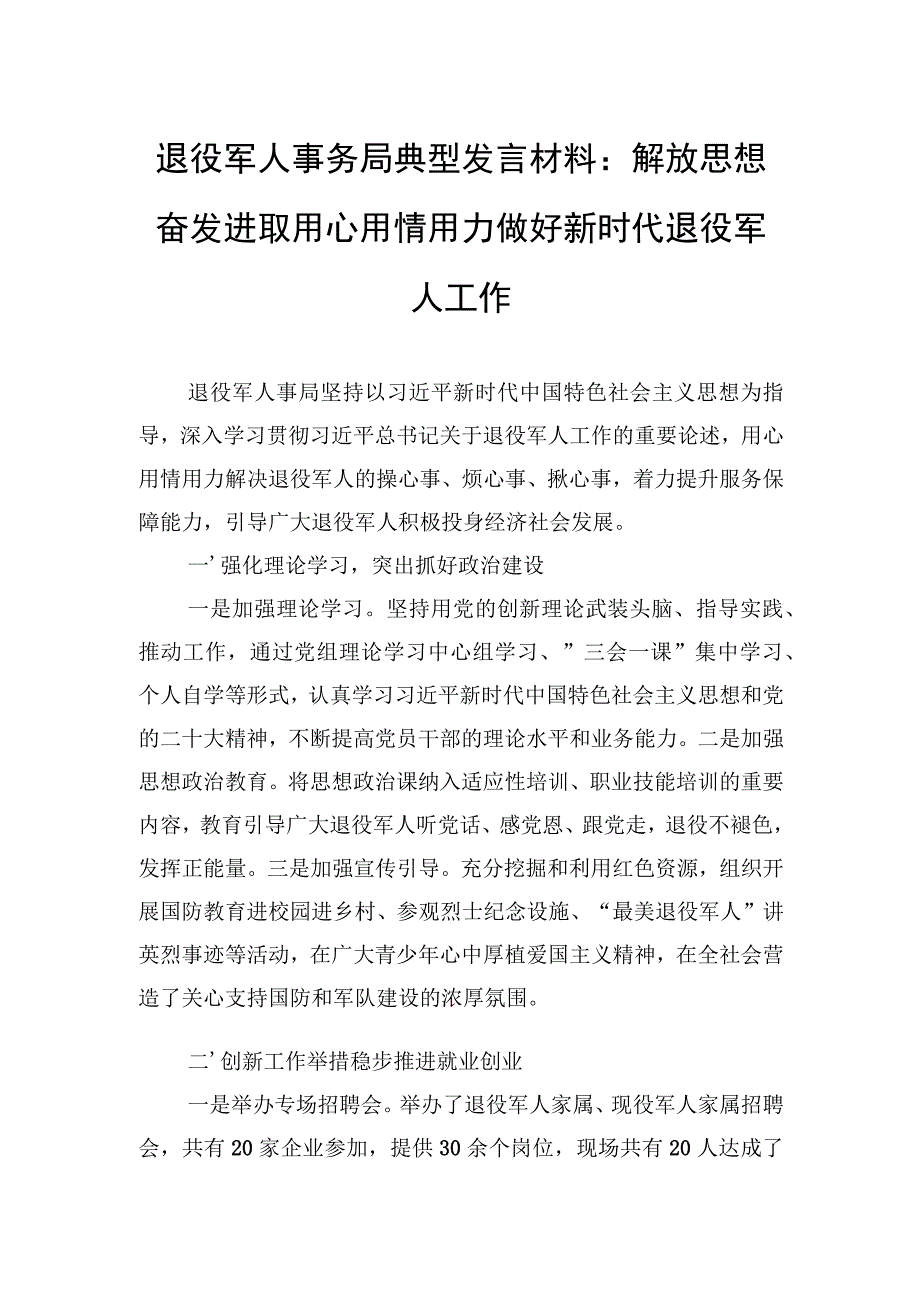 退役军人事务局典型发言材料：解放思想奋发进取用心用情用力做好新时代退役军人工作.docx_第1页