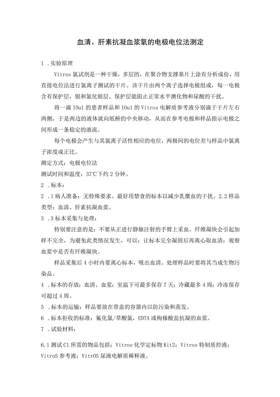 血清、肝素抗凝血浆氯的电极电位法测定.docx_第1页