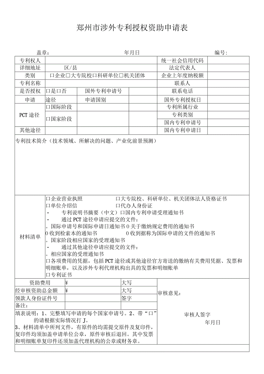 郑州市涉外专利授权资助申请表.docx_第1页