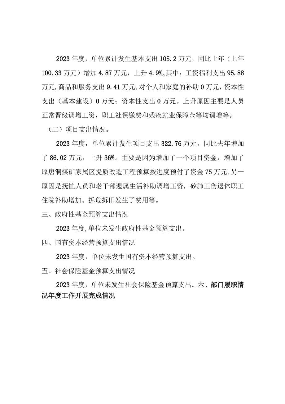 资兴市唐洞街道办事处唐洞煤矿社区管理服务中心部门整体支出绩效评价报告.docx_第2页