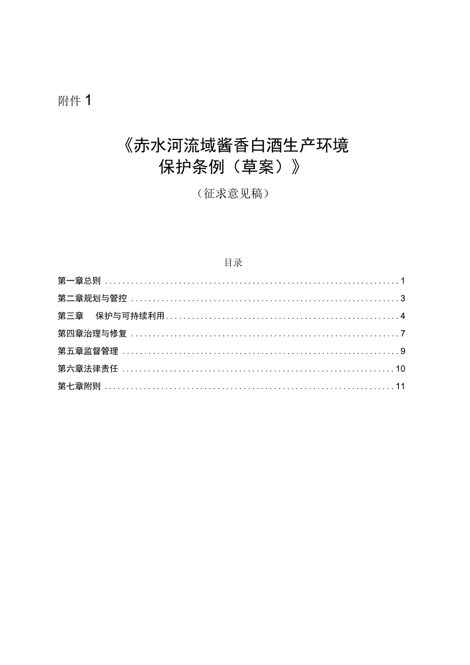 赤水河流域酱香白酒生产环境保护条例（草案）.docx_第1页