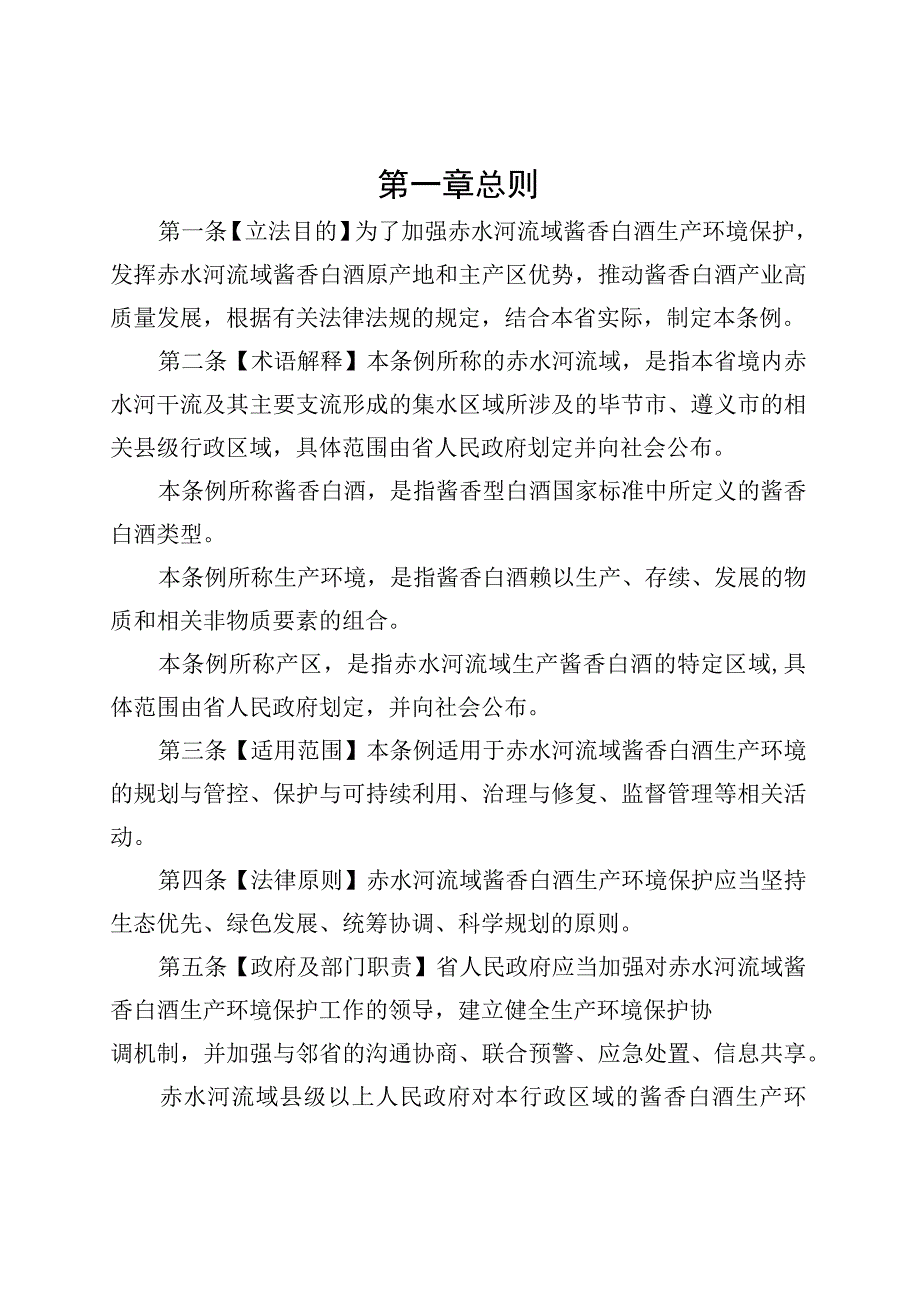 赤水河流域酱香白酒生产环境保护条例（草案）.docx_第2页