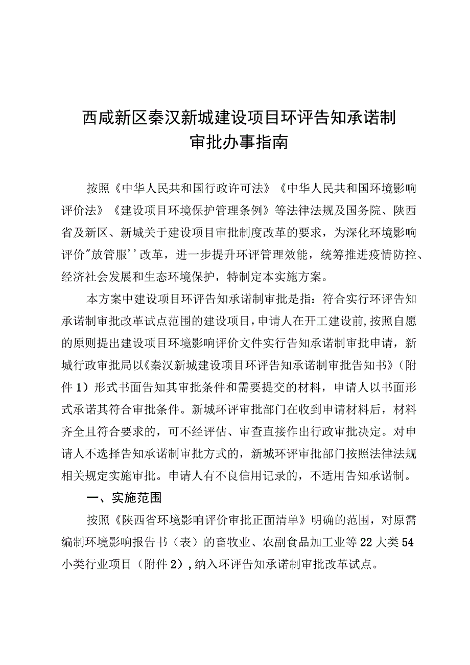 西咸新区秦汉新城建设项目环评告知承诺制.docx_第1页