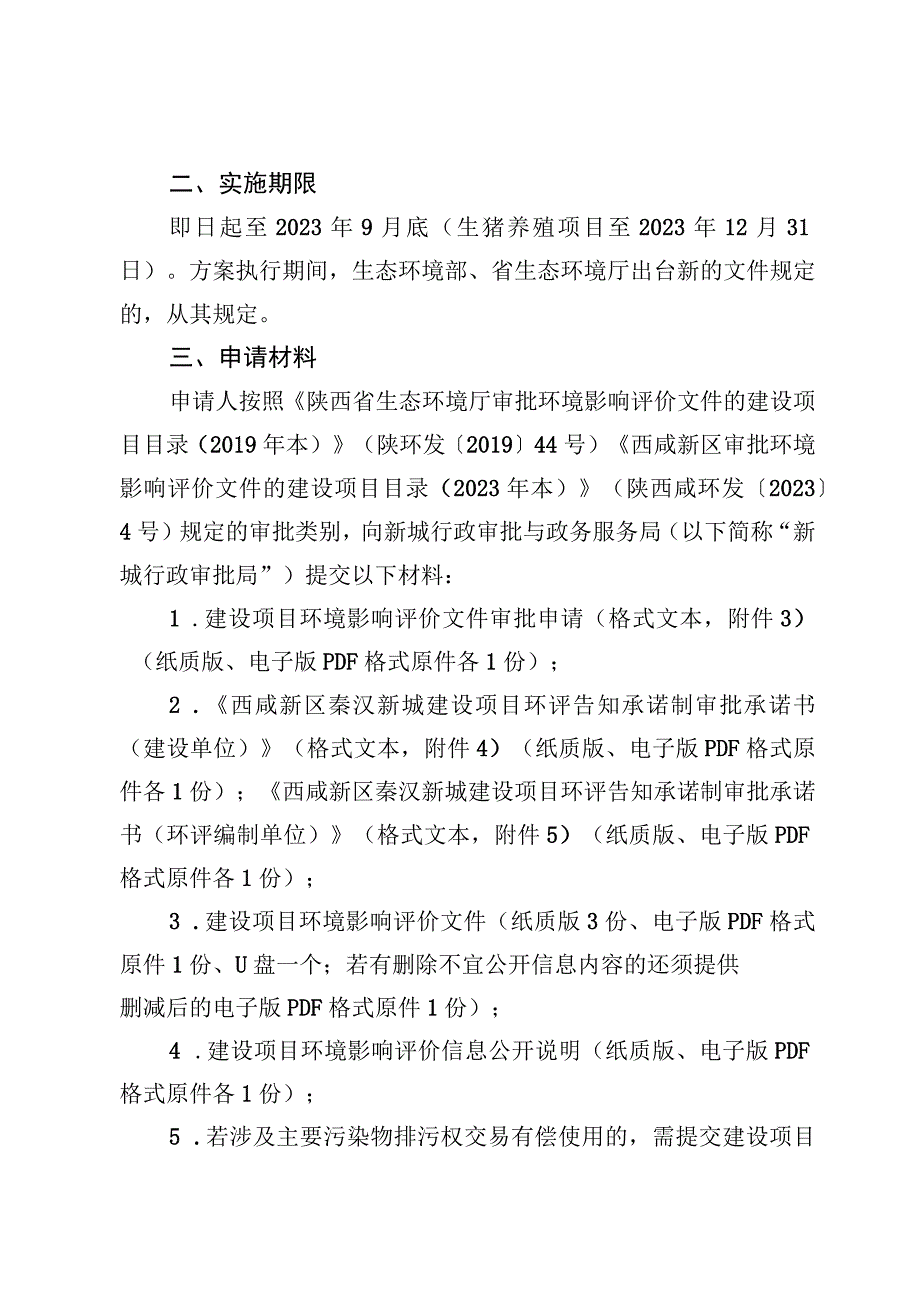 西咸新区秦汉新城建设项目环评告知承诺制.docx_第2页