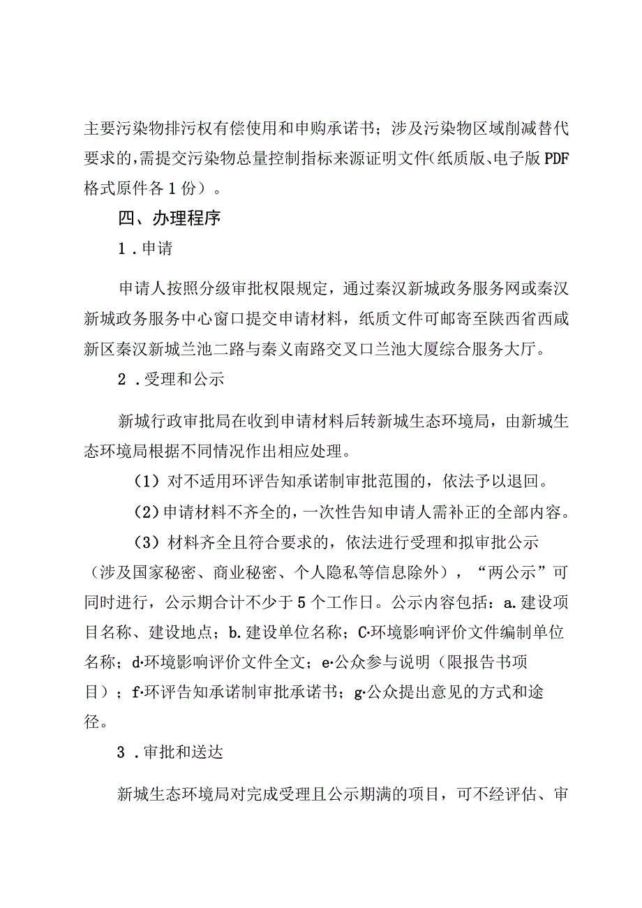 西咸新区秦汉新城建设项目环评告知承诺制.docx_第3页