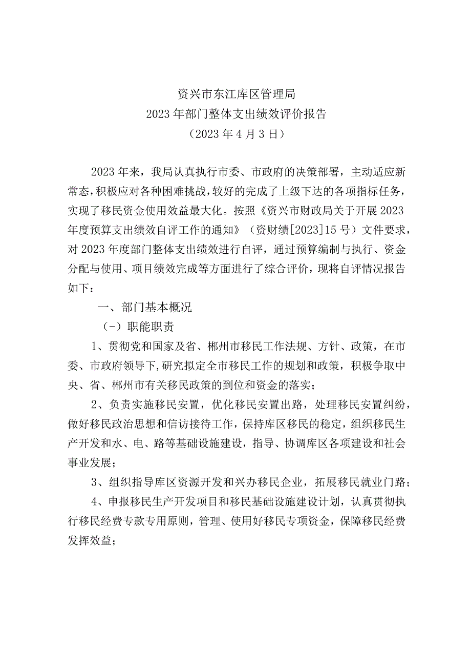 资兴市东江库区管理局2022年部门整体支出绩效评价报告.docx_第1页