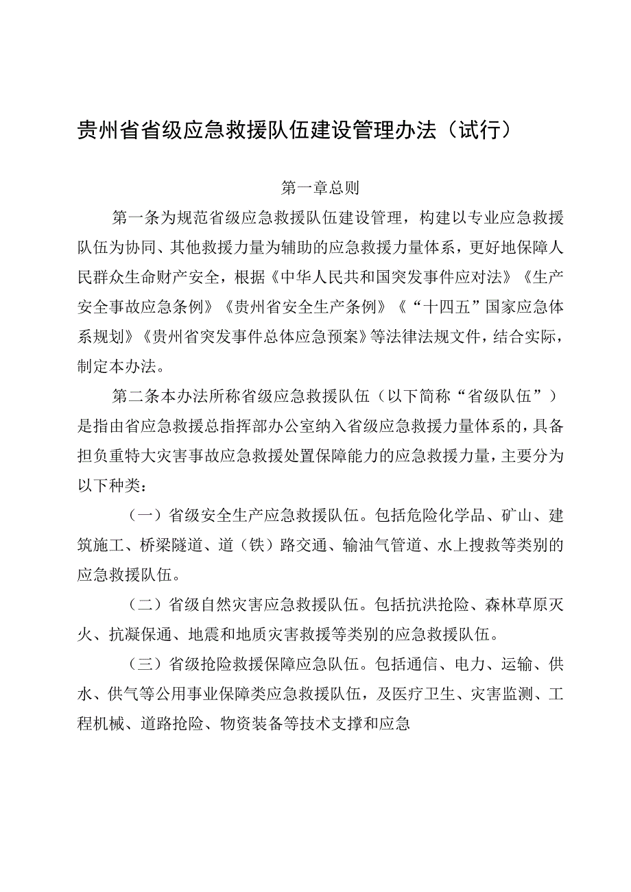 贵州省省级应急救援队伍建设管理办法（试行）》.docx_第1页