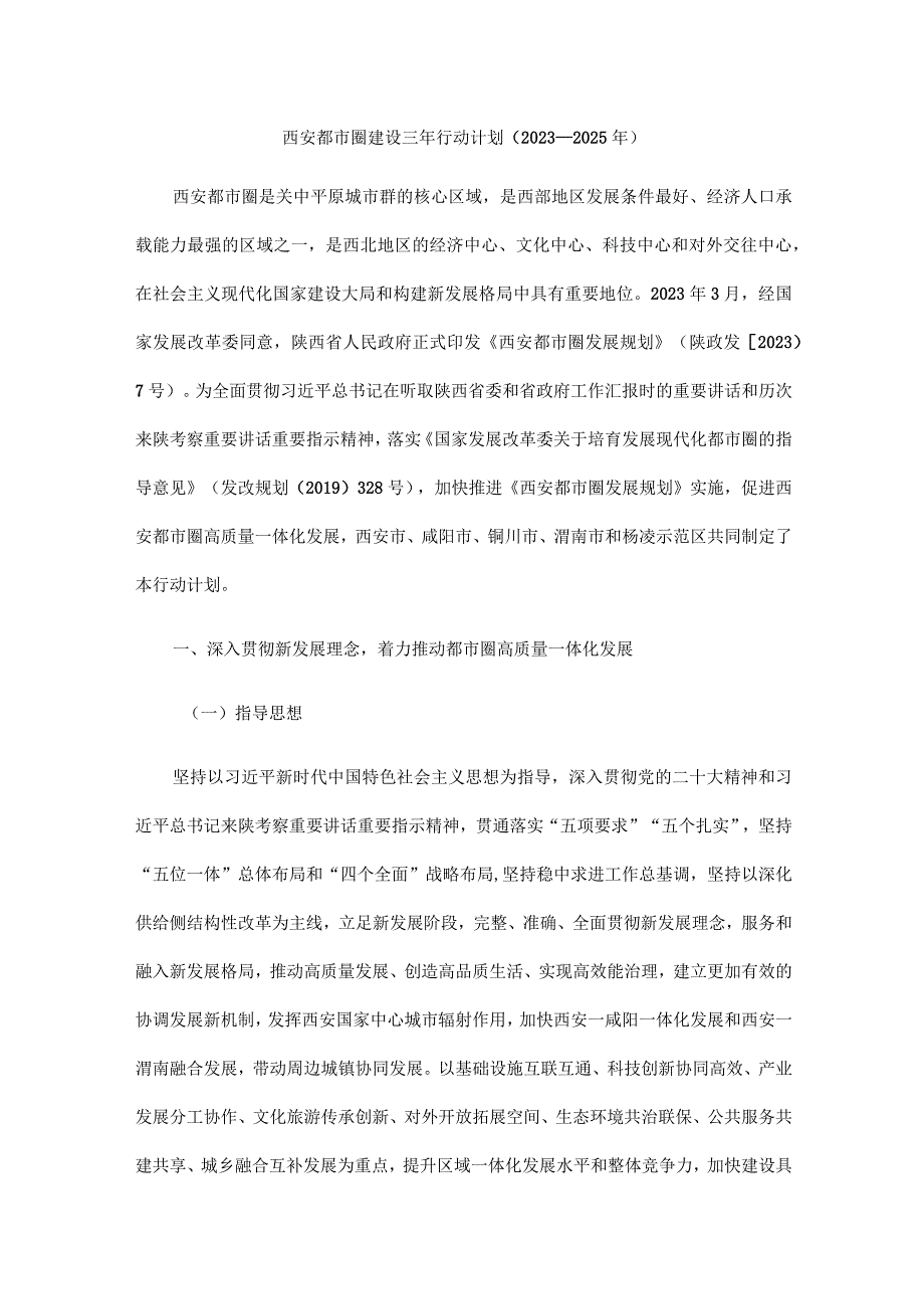 西安都市圈建设三年行动计划（2023—2025年）.docx_第1页