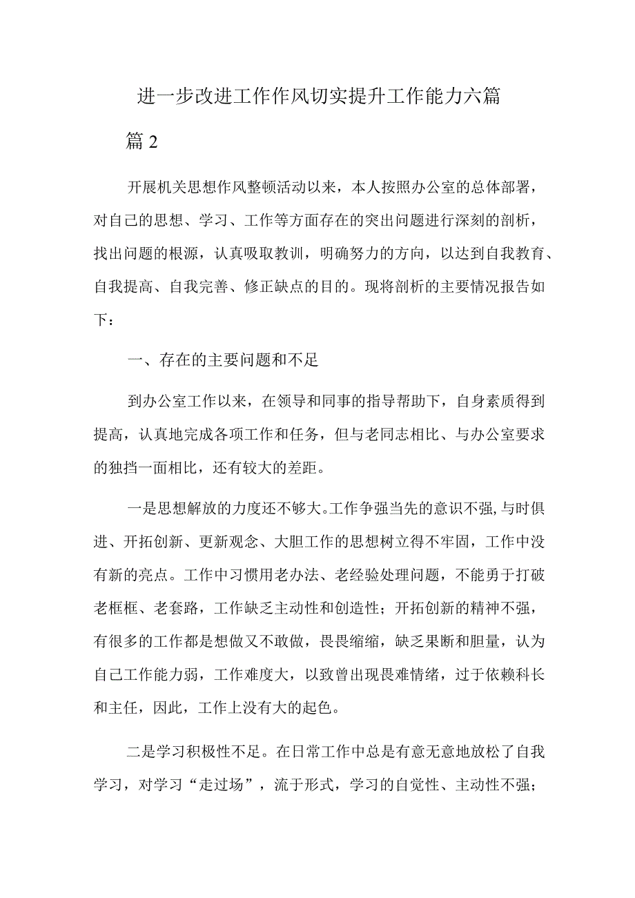 进一步改进工作作风切实提升工作能力六篇.docx_第1页