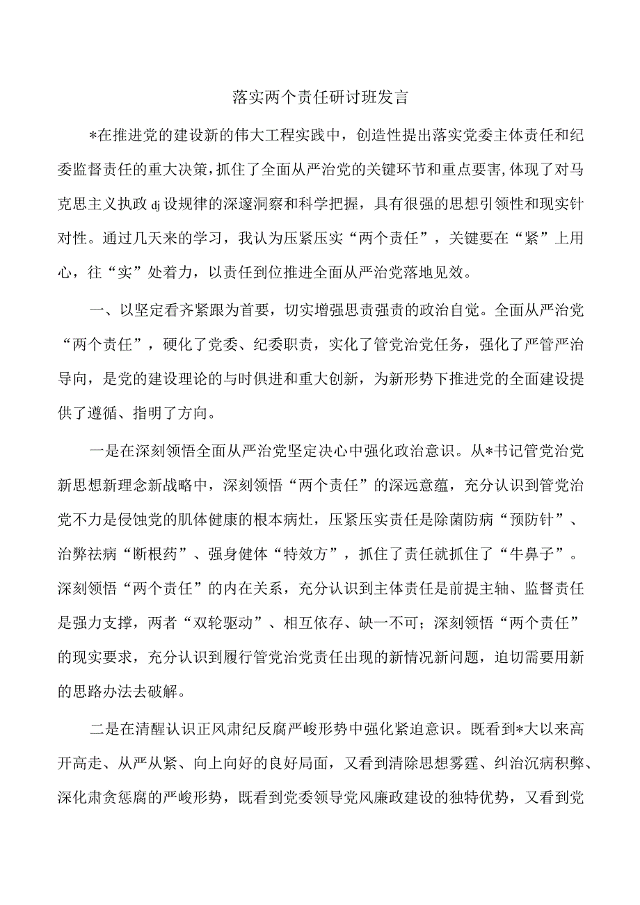 落实两个责任研讨班发言.docx_第1页