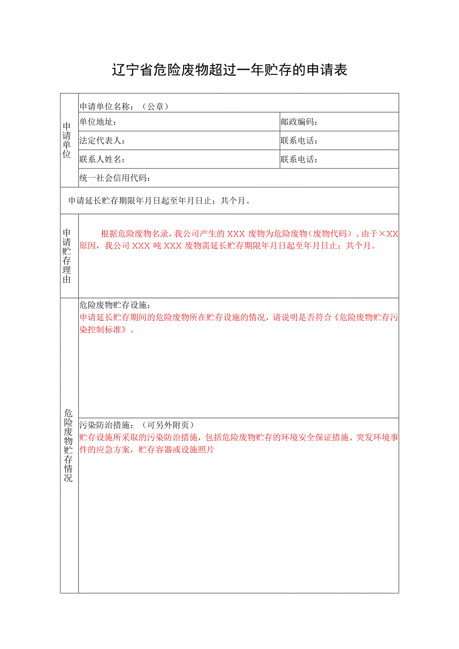 辽宁省危险废物超过一年贮存的申请表.docx_第1页