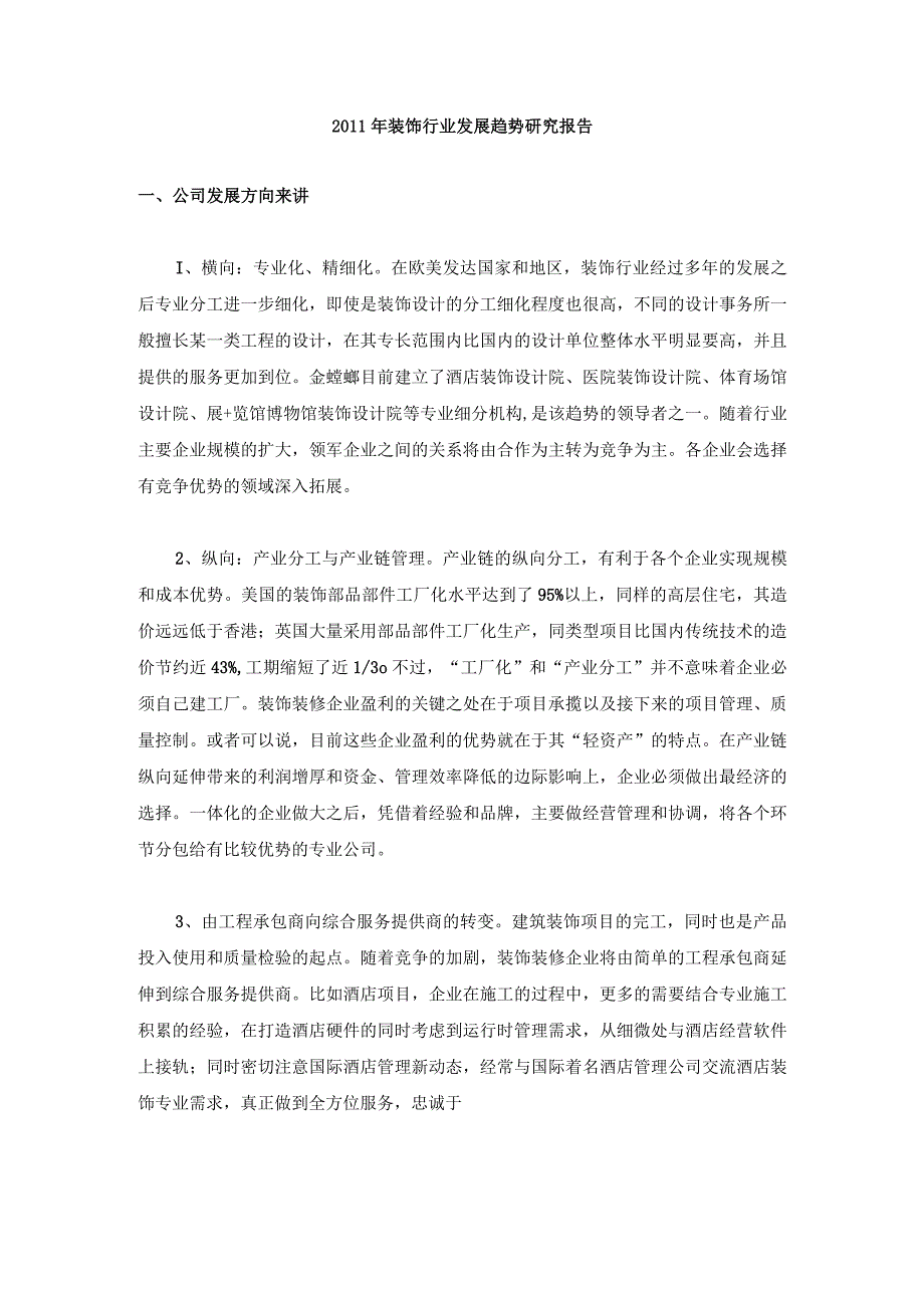 装饰行业发展趋势研究报告.docx_第1页