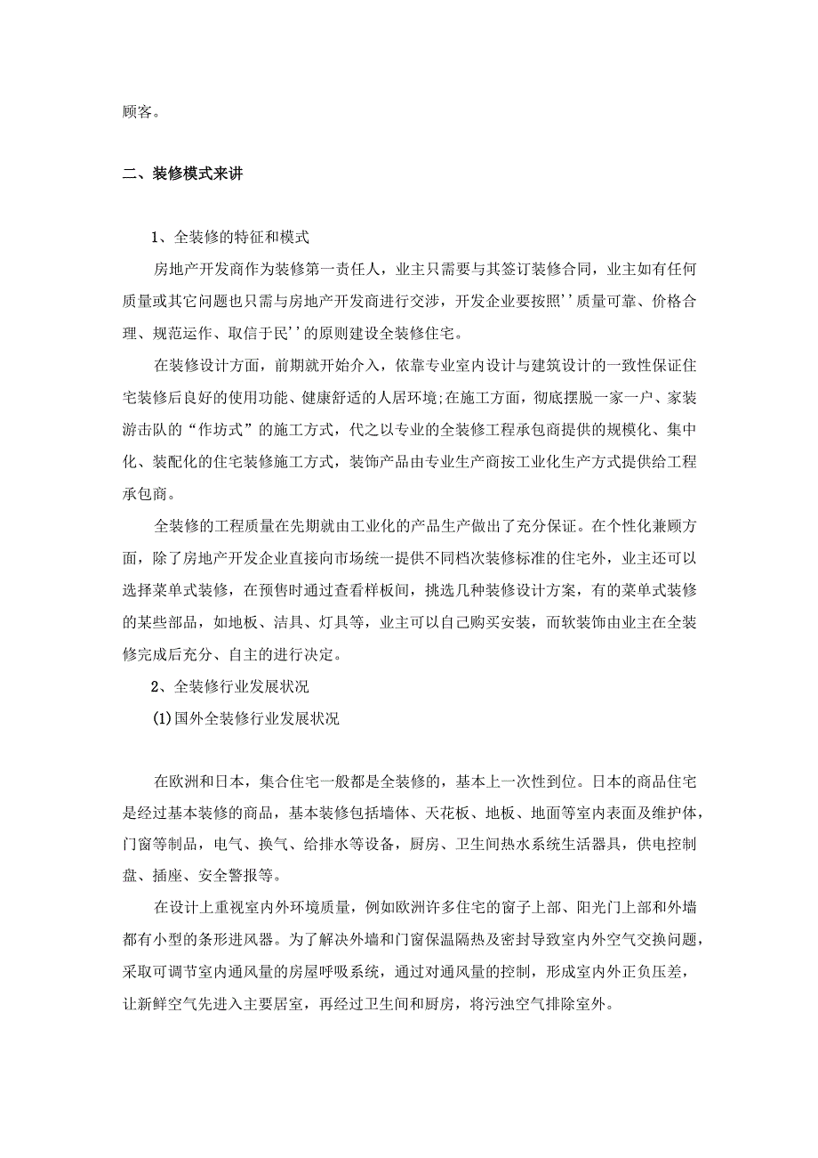 装饰行业发展趋势研究报告.docx_第2页