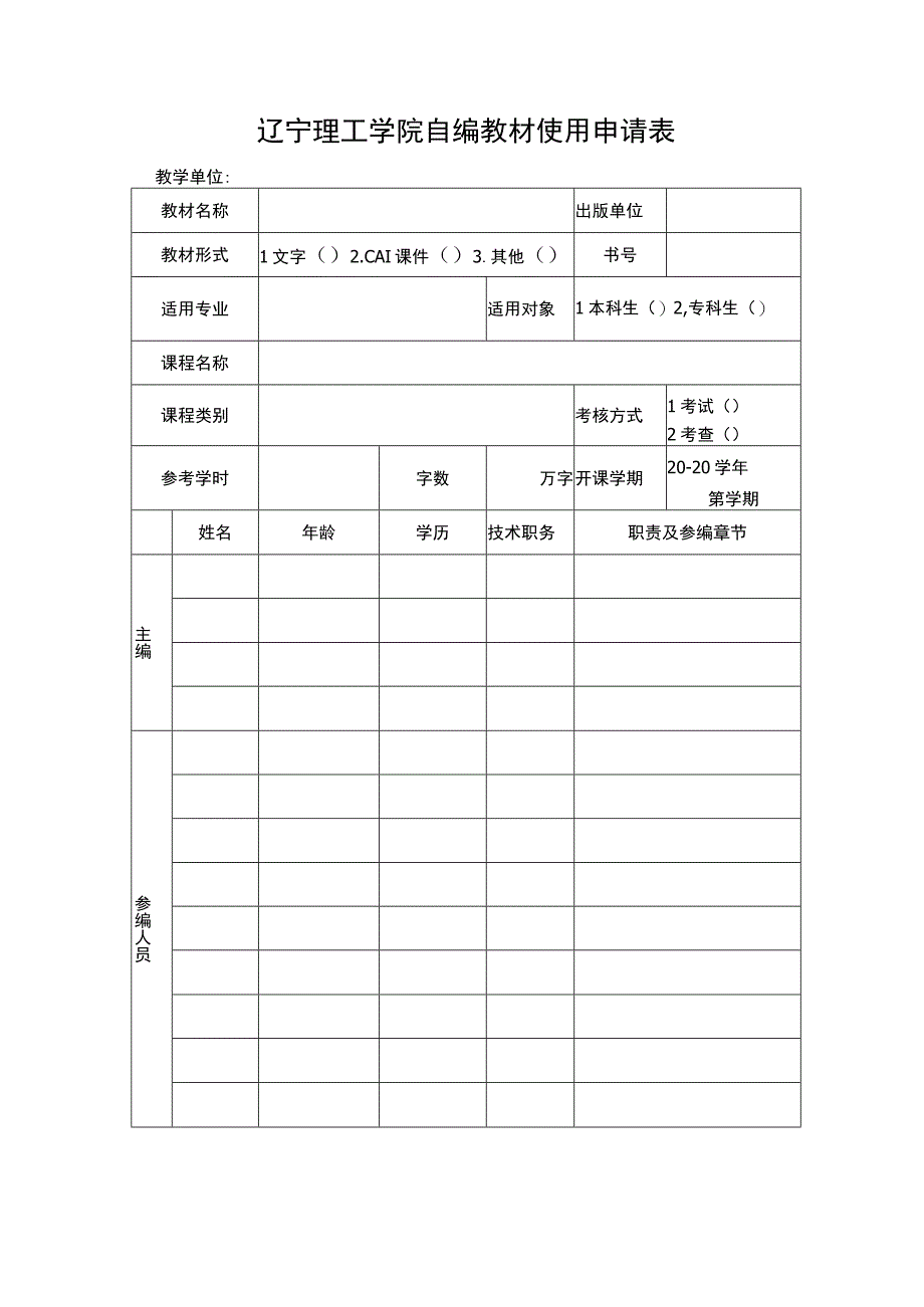 辽宁理工学院自编教材使用申请表.docx_第1页