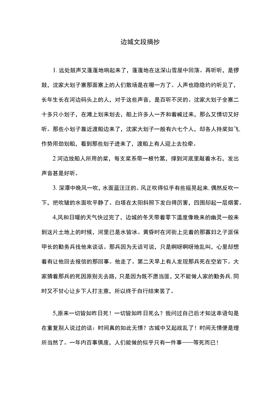 边城文段摘抄.docx_第1页