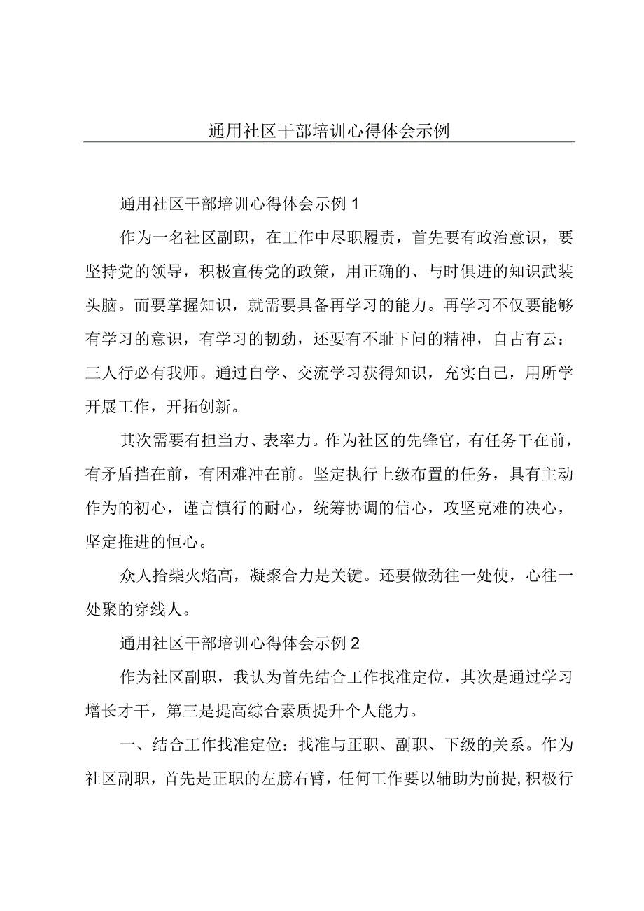 通用社区干部培训心得体会示例.docx_第1页