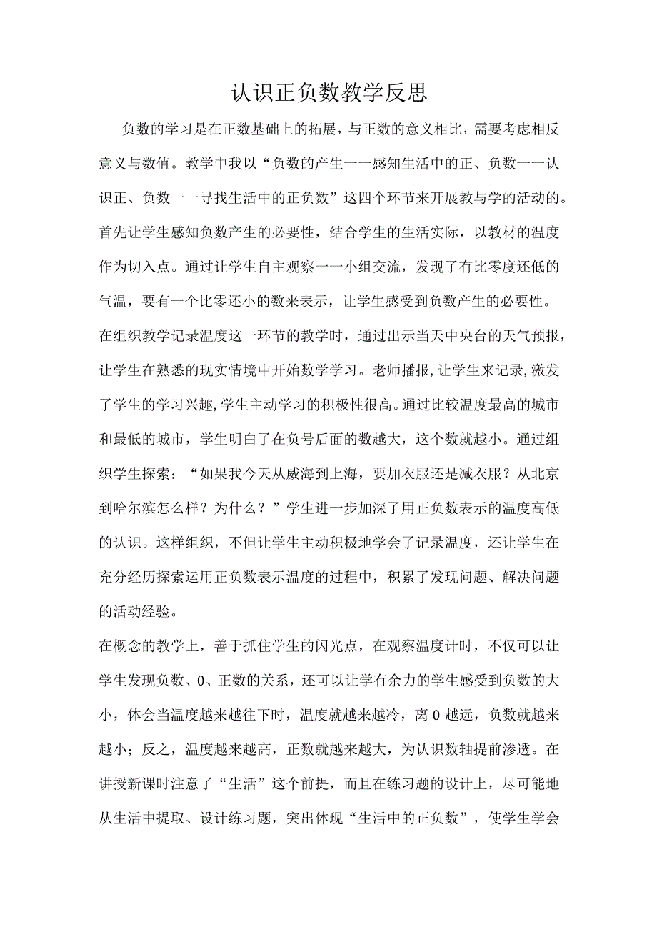 认识正负数教学反思.docx_第1页