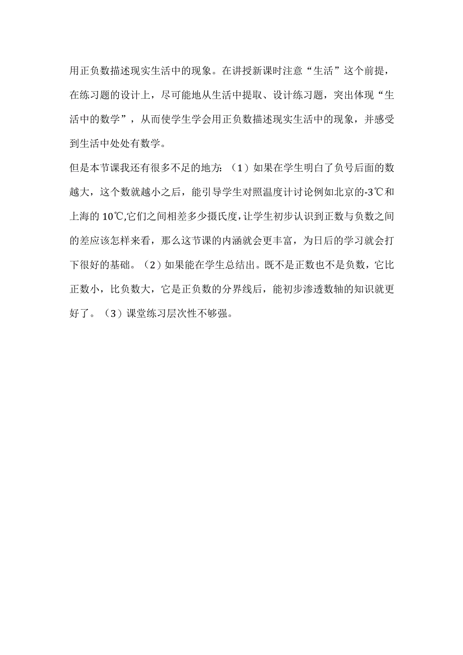 认识正负数教学反思.docx_第2页