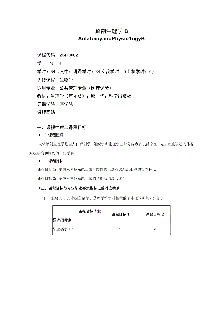 解剖生理学B教学大纲-公共医保.docx_第1页