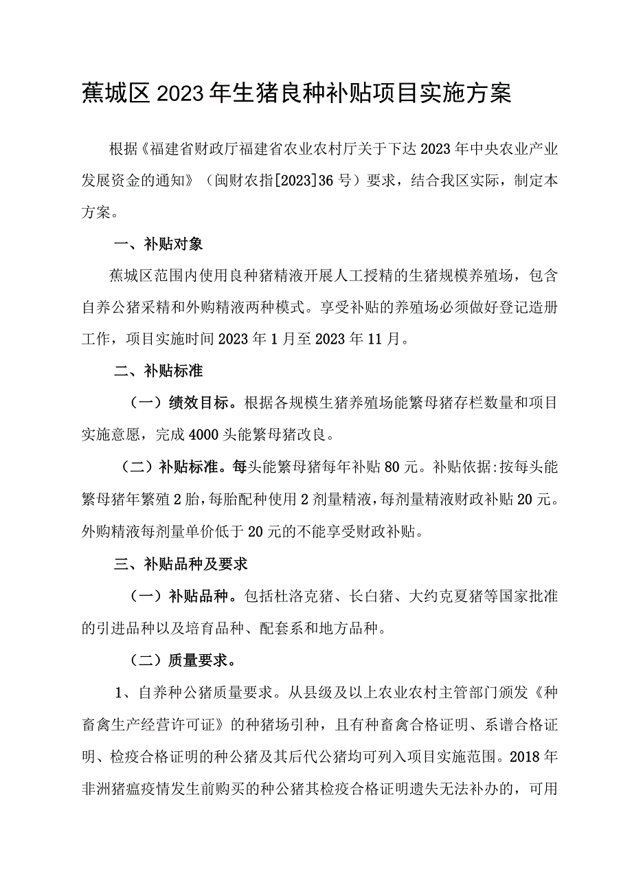 蕉城区2023年生猪良种补贴项目实施方案.docx_第1页